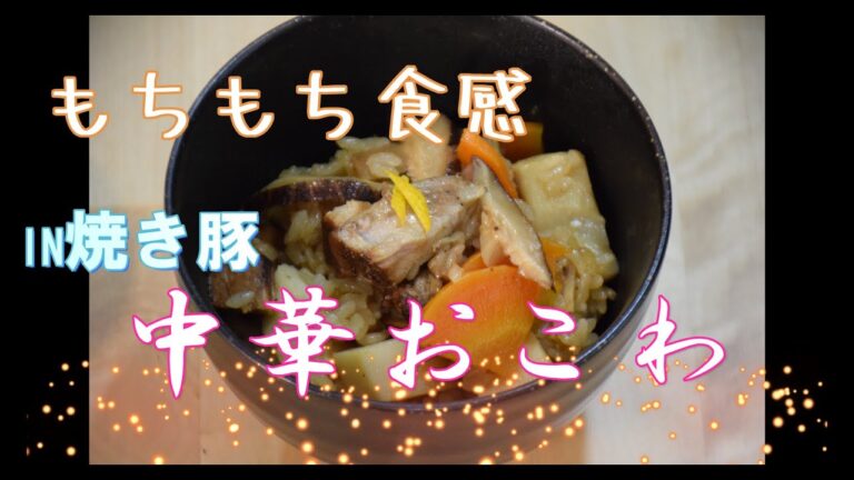 中華おこわ　簡単炊飯器　【やすまるだし】時短レシピ