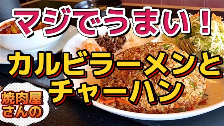 【栃木グルメ】焼肉店の激旨ランチ！人気のカルビチャーハンとカルビラーメン！ 友雅亭(ゆうがてい)【栃木県宇都宮市】
