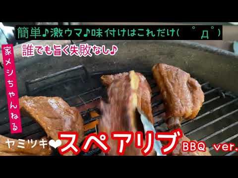 【簡単スペアリブ】簡単♪激ウマ♪失敗なしのスペアリブ❤︎BBQ ver.【バーベキュー】【家飯】