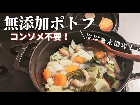 【コンソメ不要！】無添加ポトフの作り方【簡単すぎてごめんなさい🤣】STAUB活用レシピ