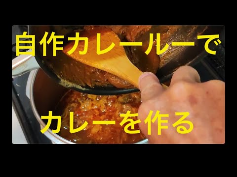 自作カレールーでカレーを作る