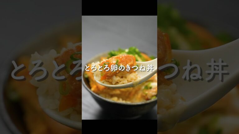 油揚げと卵で最高に美味しく仕上げた『きつね丼』