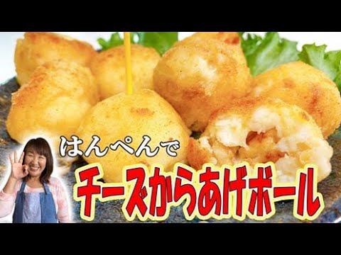 【チーズ】はんぺんでびっくりからあげボールを作ってみた！#から揚げ