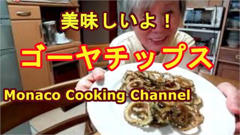 「ゴーヤチップス」油で揚げるだけで簡単で美味しいチップスになった！