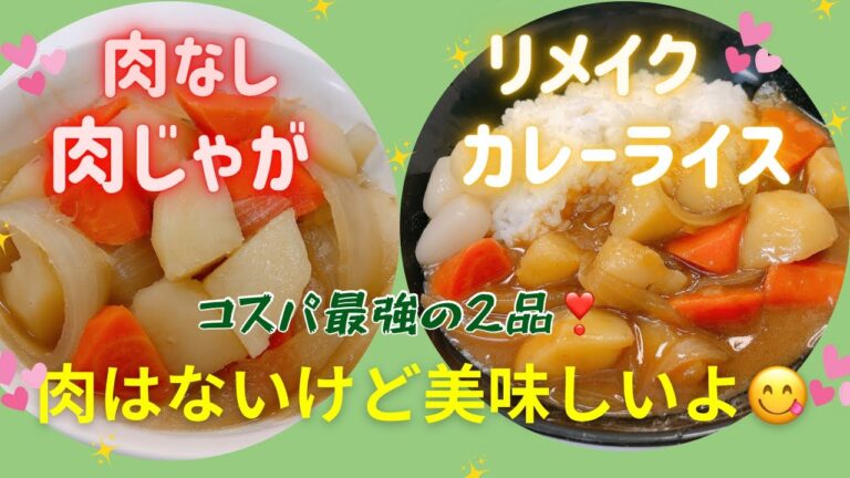 肉なし「肉じゃが」と肉じゃがからの「リメイクカレーライス」が美味しいコスパ最強の2品です❣️  優しい味が大好きです😍　レシピ等詳細は概要欄をご覧いただきませ。