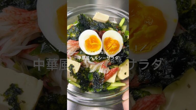 サラダ専門店ｵｰﾅｰが教える！中華風ヘルシーサラダボウル🥢