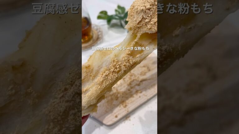 豆腐きな粉もち