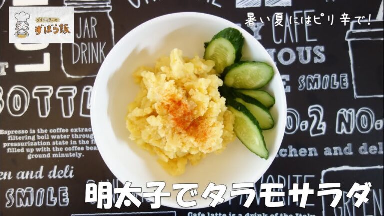 #134 夏にはピリ辛が美味しい！！明太子でタラモサラダ