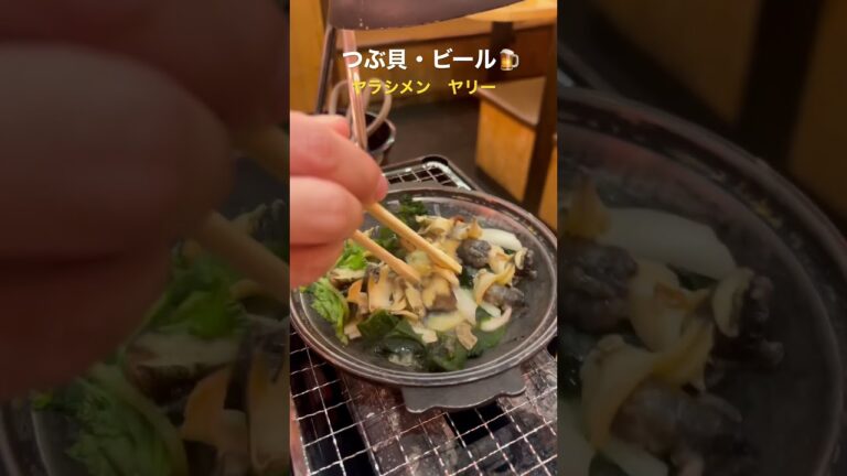 まだまだぁ〜ディナーは海鮮のつぶ貝を焼かさせていただいておりますっ🍺 #海鮮 #ホタテ #つぶ貝 #ビール #ヤラシメン #ヤリー #shorts