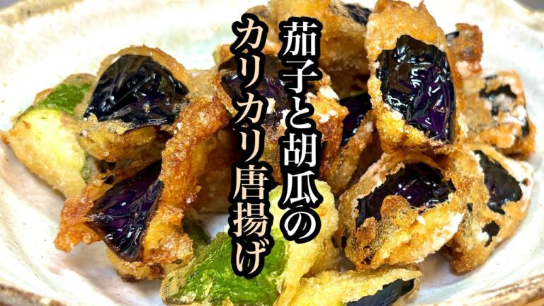 外はカリカリ中はふわふわ！『茄子ときゅうりのカリカリ揚げ』