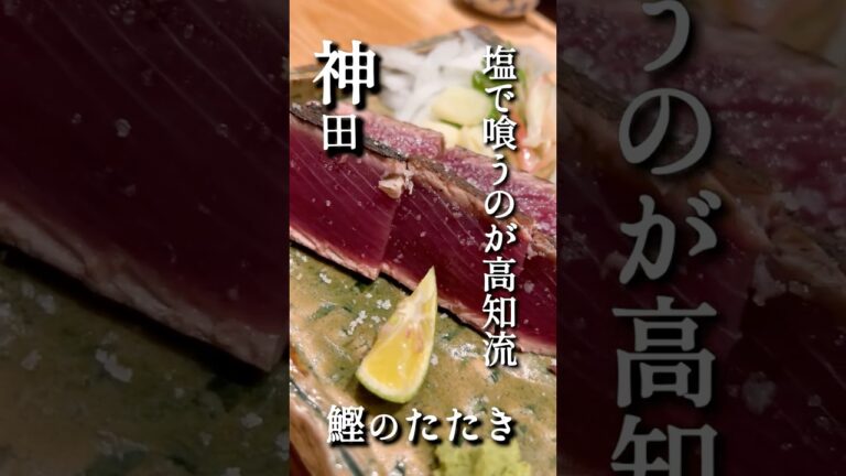 ポン酢じゃない。 塩で喰うのが高知流　鰹のたたき｜神田【#グルメ #japanesefood #グルメ好き #東京グルメ #ショート #shorts】