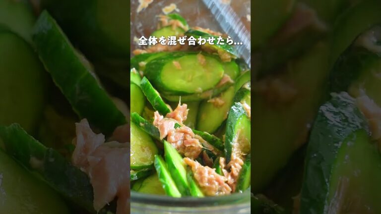 【暑い日はこれ！さっぱりツナきゅう】｜クラシル #Shorts