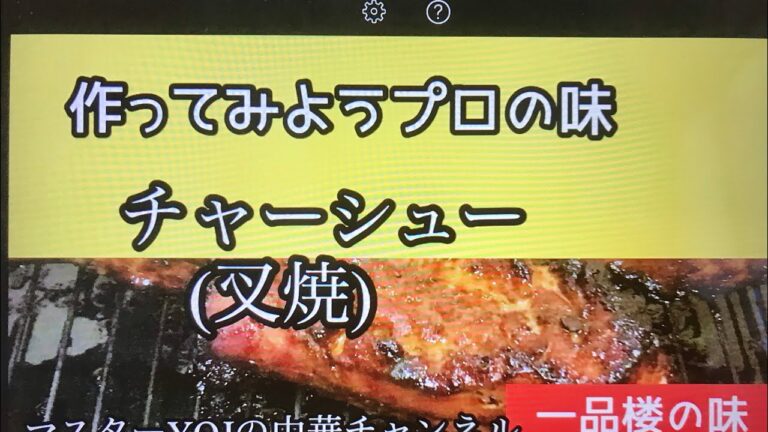 一品楼のチャーシューの作り方