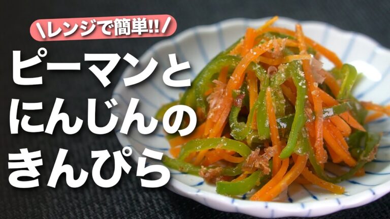 【ピーマンにんじん】優しい甘味がたまらない◎冷えても美味しいからお弁当おかずにもぴったり！レンジで簡単にんじんとピーマンのきんぴら【今日のあと一品】【副菜レシピ】