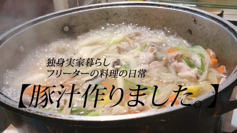 【豚汁作りました。】独身実家暮らしの料理の日常