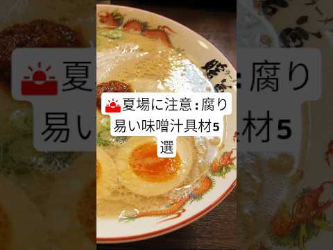 夏場に注意:腐り易い味噌汁の具材5選　#shorts  説明欄に詳細文章あり
