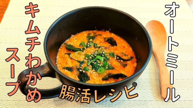 【腸を整える❗】レンチンで作れる☆オートミール キムチわかめ腸活スープのレシピ❗【低糖質・ダイエット】