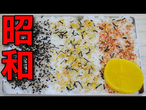 【昭和風の弁当】   100円で出来る!!  三色ふりかけの弁当