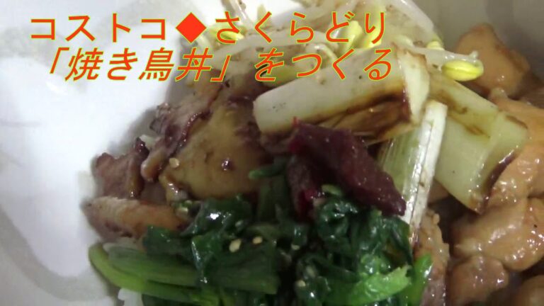 《コストコ》さくらどりで「焼き鳥丼」を作る～レシピ～
