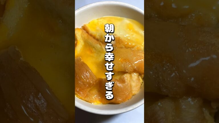 ちょっと贅沢な朝食！レンジで作れる【はちみつフレンチトースト】 #料理 #レンジフード #food