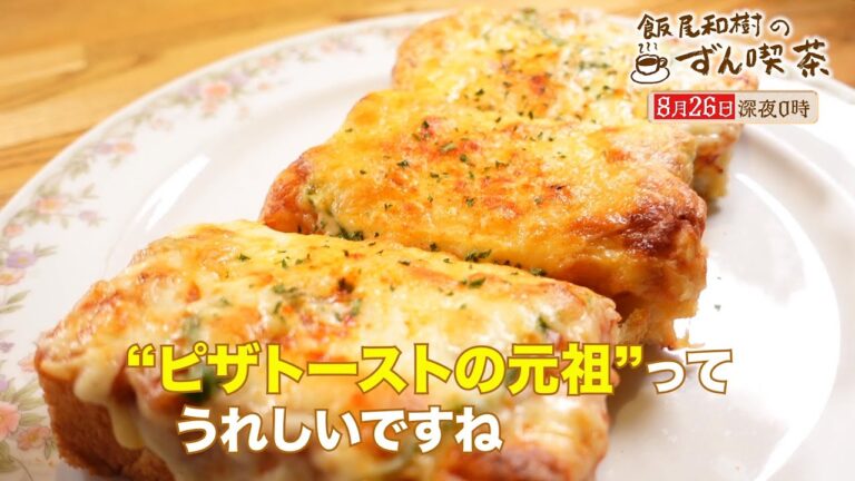 【予告】　飯尾和樹のずん喫茶 ＜有楽町＞の元祖・ピザトーストの誕生秘話にビックリ～！ | ＢＳテレ東
