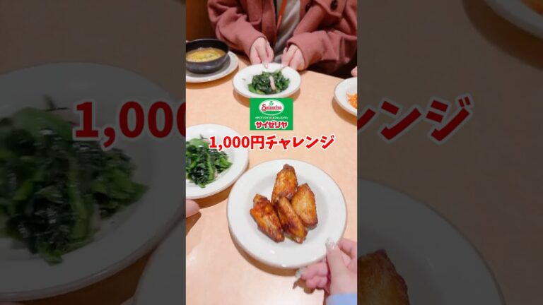 サイゼリヤ1人1,000円チャレンジ🍖💴#おすすめ #サイゼリヤ #1000円チャレンジ #社会人 #OLの日常 #OL #オフィス #サイゼリア"