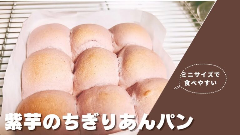 【紫芋のちぎりあんパン】さつまいもあんも手作りで☺️