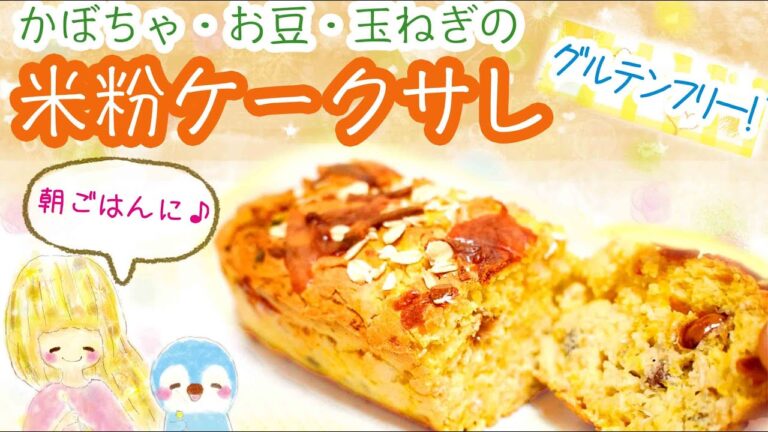 【グルテンフリー！チーズがとろり♪】第1話「お豆とかぼちゃと玉ねぎの米粉ケークサレ」