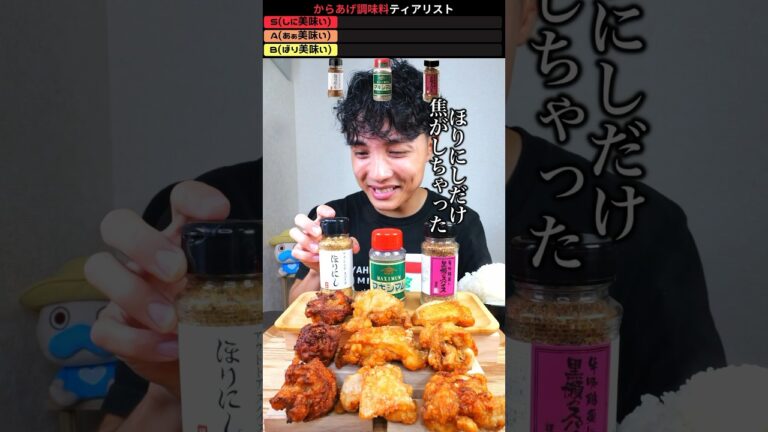 唐揚げが500倍美味くなるスパイスTOP3ガチで決めてみた結果が意外すぎた【ほりにし/マキシマム /黒瀬のスパイス】