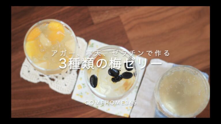 凝固剤を使いこなそう！第2弾/寒天、ゼラチン、寒天の特性を知ろう/ 3種類の梅ゼリーを作ろう！