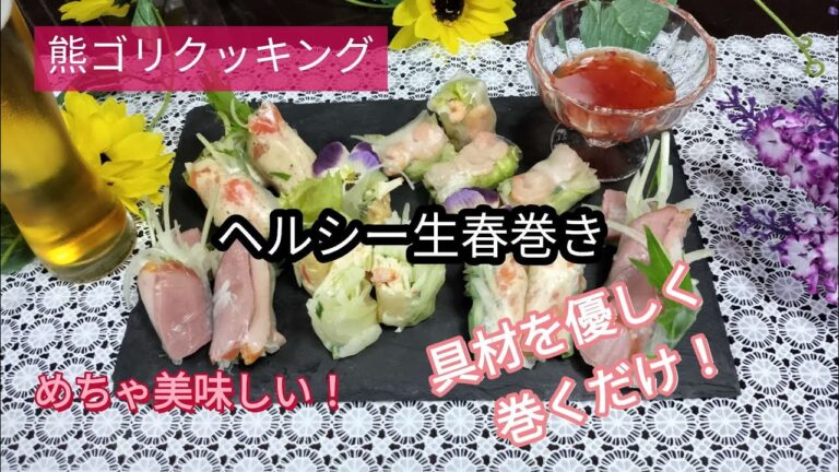 【ヘルシー生春巻き】ライスペーパーで野菜もたくさん巻いてヘルシーで低カロリー！おつまみに最高