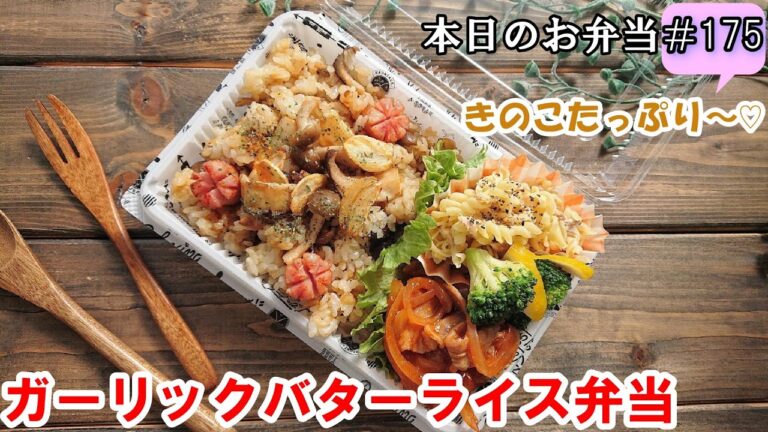 【お弁当 175】ガーリックライスレシピ☆ ニンニクの香りで食欲MAX！【ガーリックバターライス弁当 ♪】きのこ ポークチャップ マカロニサラダ  obento  lunch box