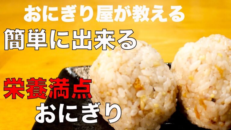 【おにぎり】忙しい人に必見！栄養満点梅おかかおにぎり