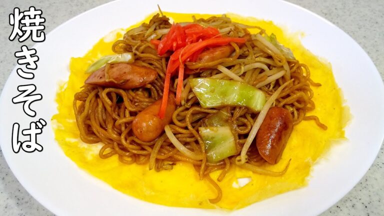 【簡単家庭料理】絶品焼きそば！みんな大好き～カンタン美味しい家庭の味～