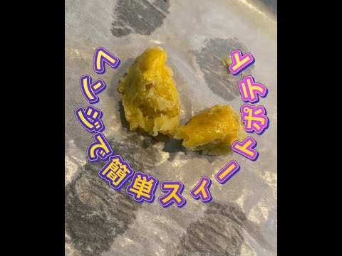 【お菓子作り】お手軽！簡単！スィートポテト