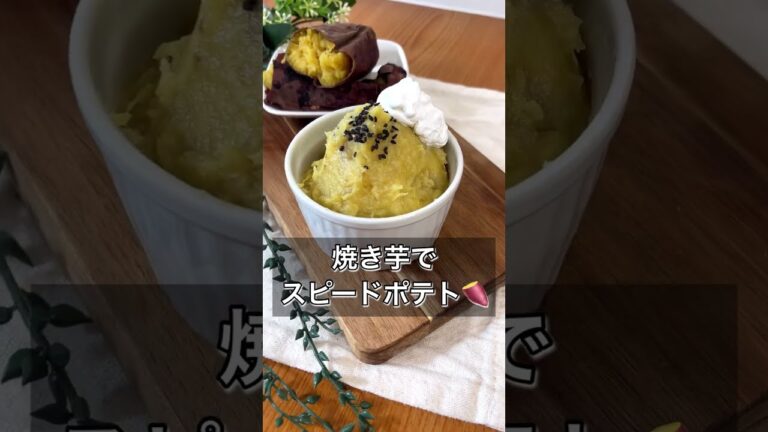 【焼き芋でスピードポテト】