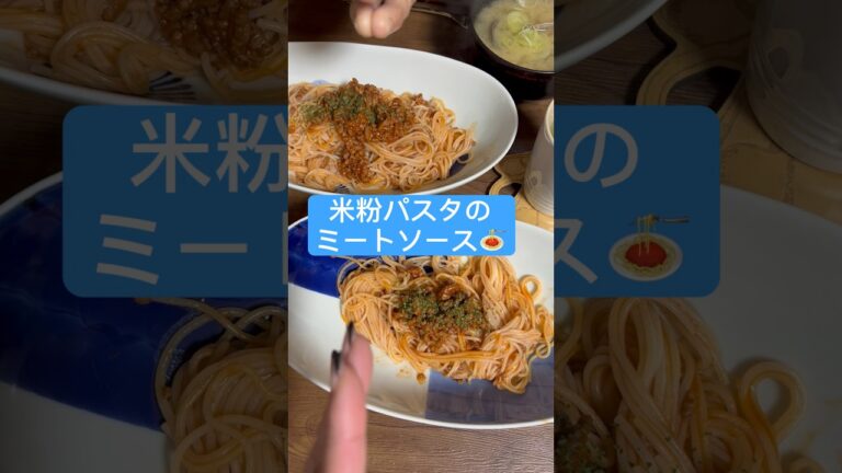 【米粉パスタのミートソース】ぷーこパパクッキング👨‍🍳#shorts #料理 #グルテンフリー　レシピはコメント欄📝