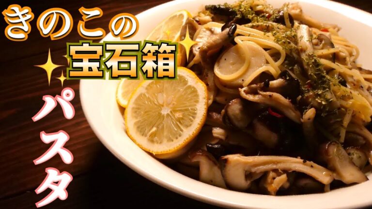 【爆盛りキノコレシピ】この香り高さは絶対に体験して頂きたい！このキノコパスタは最強です「キノコモリモリパスタ」