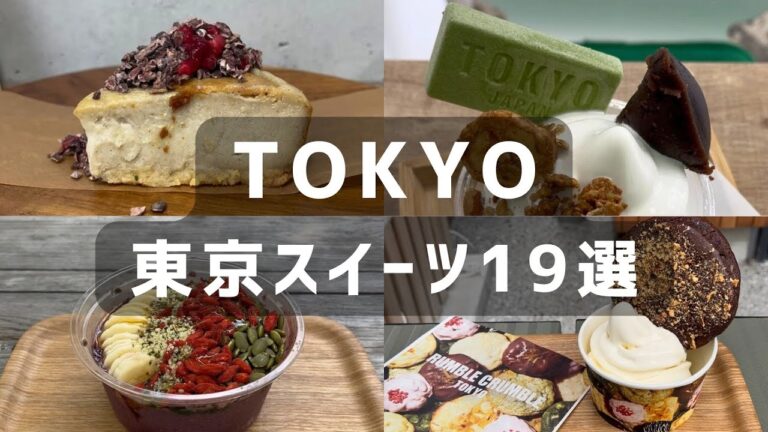 東京🍰🧁話題のスイーツ19 選 ! 濃厚 NY クッキー、あんこソフト、豪華アサイーボウルなど食べ歩き