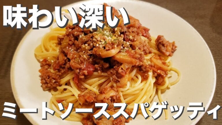 コクと深み『ミートソーススパゲッティ』美味しさ凝縮