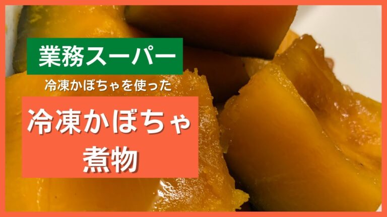 【業務スーパー】解凍せずに鍋にIN！冷凍かぼちゃで簡単一品！