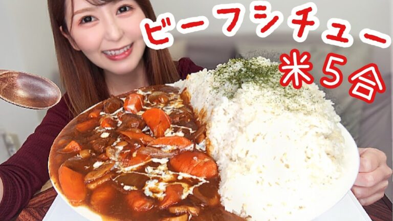 大量のビーフシチューを大量の白米と一緒に食べる【大食い】