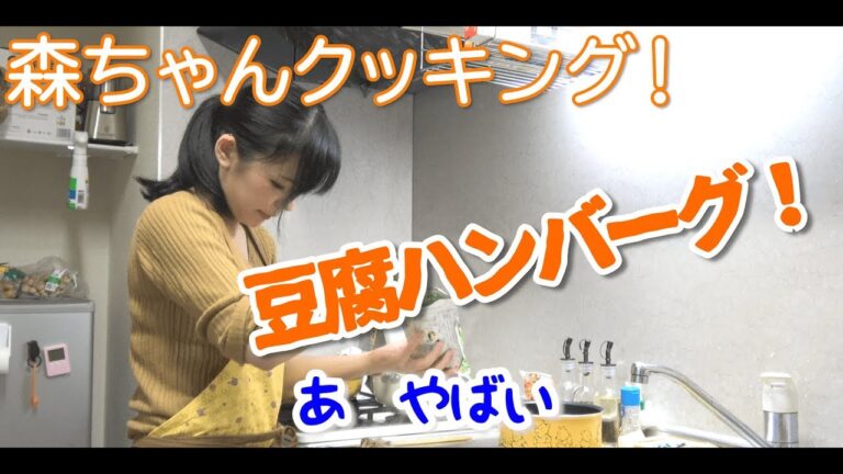 森ちゃんクッキング！豆腐ハンバーグ！