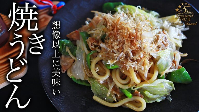 焼うどんの作り方・プロが教えるレシピ【簡単・本格・醤油】
