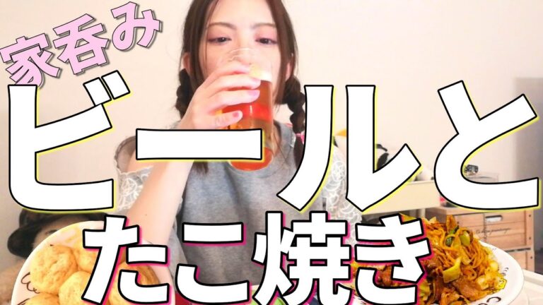 【たこ焼きとビール】明石焼きと焼きそばの粉ものをビールで呑む【宅飲み】