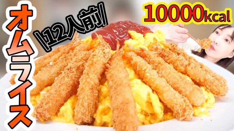 【大食い】巨大オムライス12人前！エビフライもサクサクで美味しすぎた！【木下ゆうか】