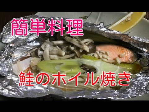 簡単料理【鮭のホイル焼き】