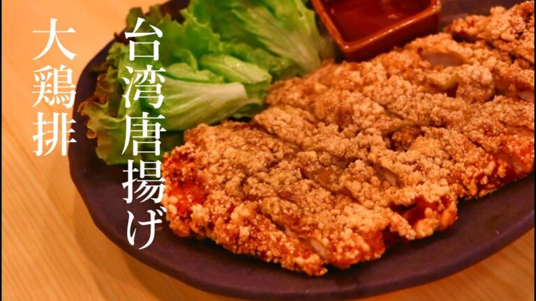 台湾唐揚げ　大鶏排