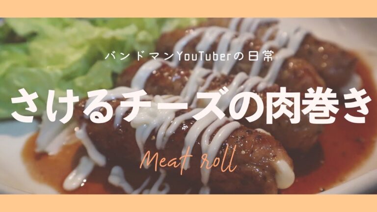 「さけるチーズの肉巻き」ワンルーム小さなキッチン、ビールのつまみ。バンドマンYouTuber料理日記【VLOG】Meat roll