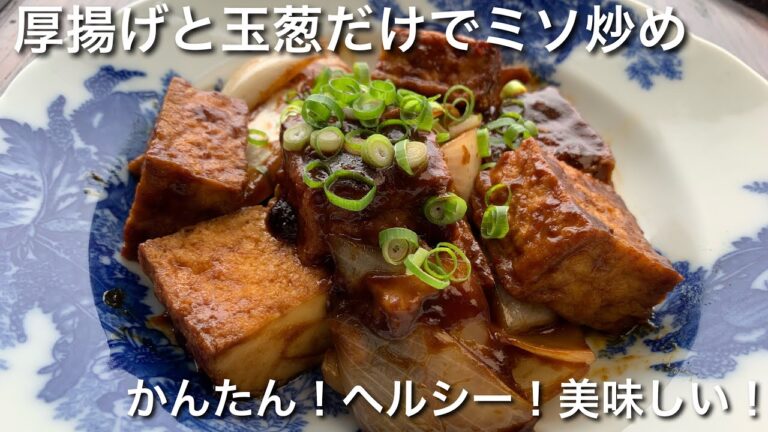 厚揚げと玉葱だけでかんたんミソ炒め！ご飯、ビールにピッタリ！